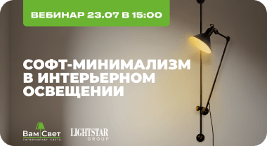 Вебинар 23.07 «Софт-минимализм в освещении»